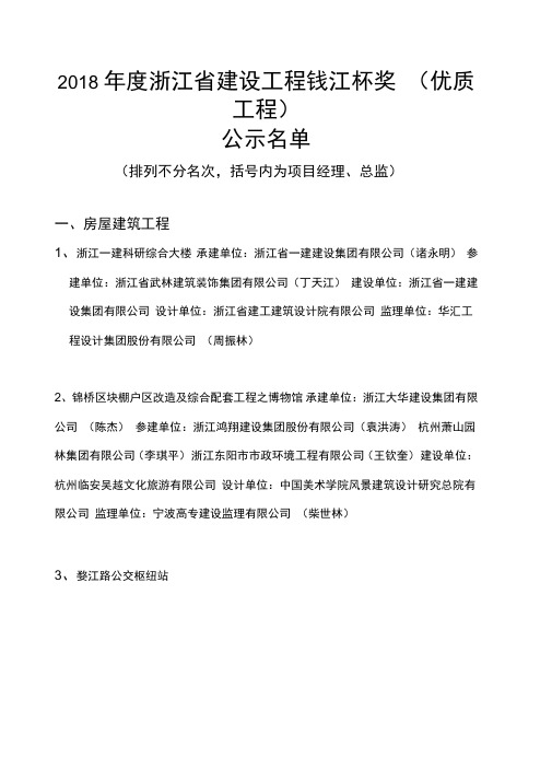 2018年度浙江建设工程钱江杯奖优质工程