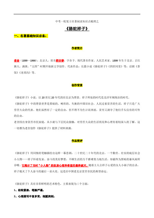 《骆驼祥子》知识梳理-2023年中考一轮复习第二弹：名著导读