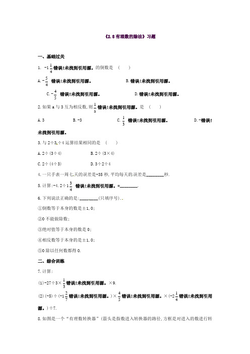 2017-2018年鲁教版小学数学六年级上册《2.8有理数的除法》习题(精品)