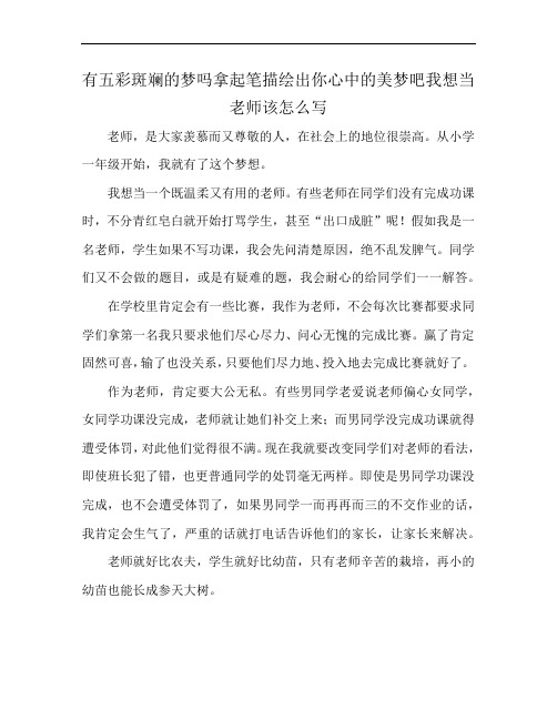 有五彩斑斓的梦吗拿起笔描绘出你心中的美梦吧我想当老师该怎么写