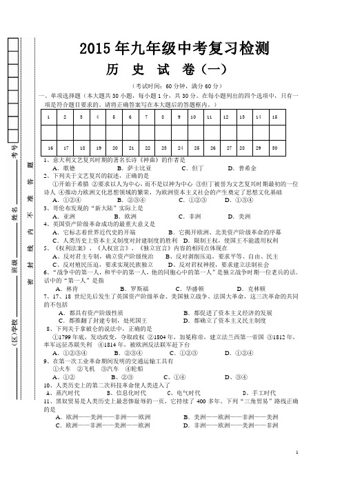 2015九年级中考复习检测九年级历史试卷(一)