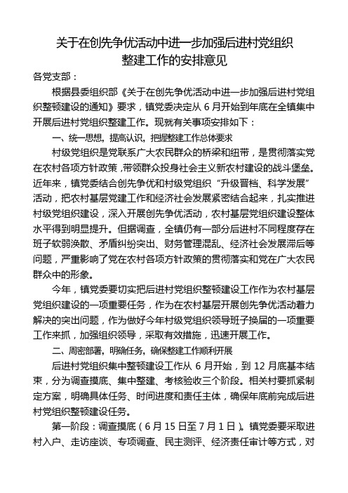 关于在创先争优活动中进一步加强后进村党组织整建工作的安排意见