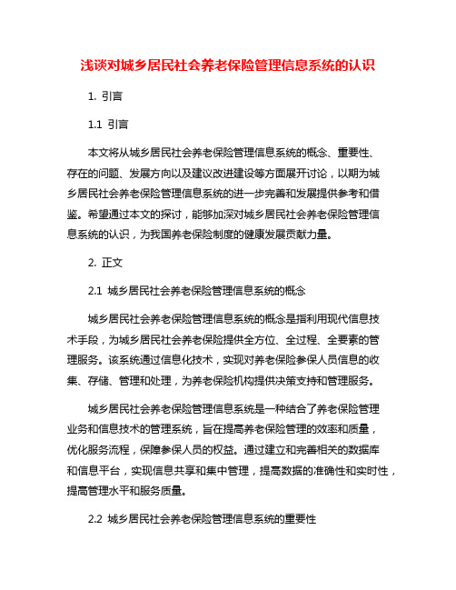 浅谈对城乡居民社会养老保险管理信息系统的认识