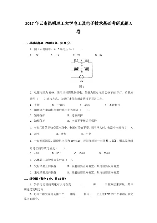 2017年云南昆明理工大学电工及电子技术基础考研真题A卷