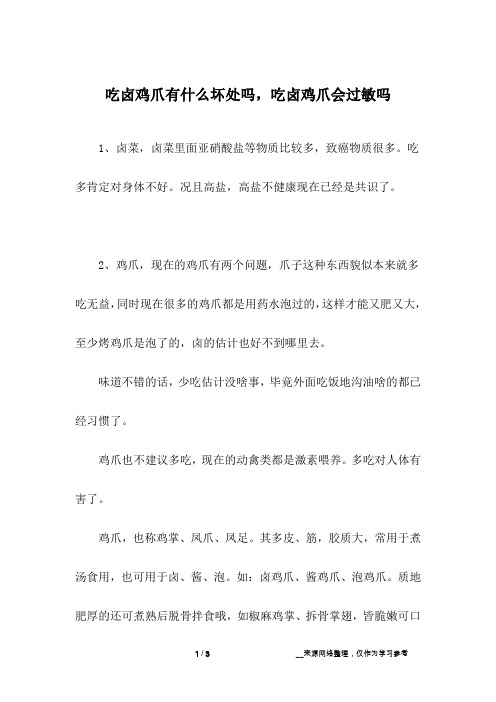 吃卤鸡爪有什么坏处吗,吃卤鸡爪会过敏吗