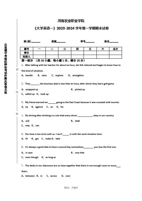 河南农业职业学院《大学英语一》2023-2024学年第一学期期末试卷