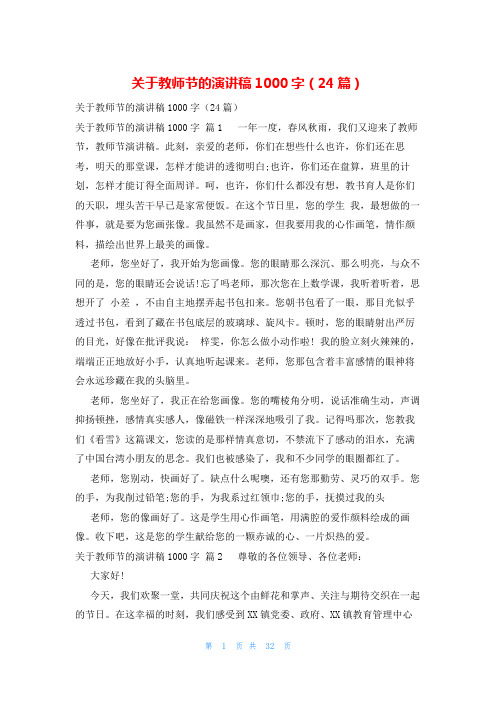 关于教师节的演讲稿1000字(24篇)