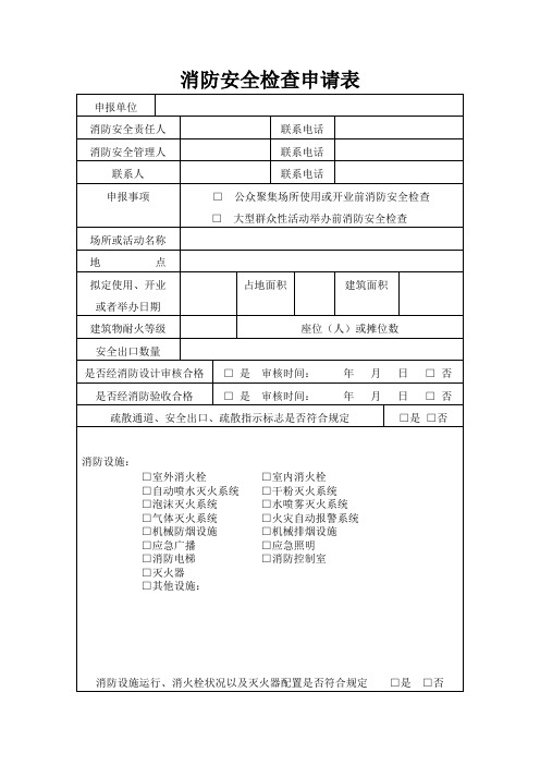 消防安全检查申请表