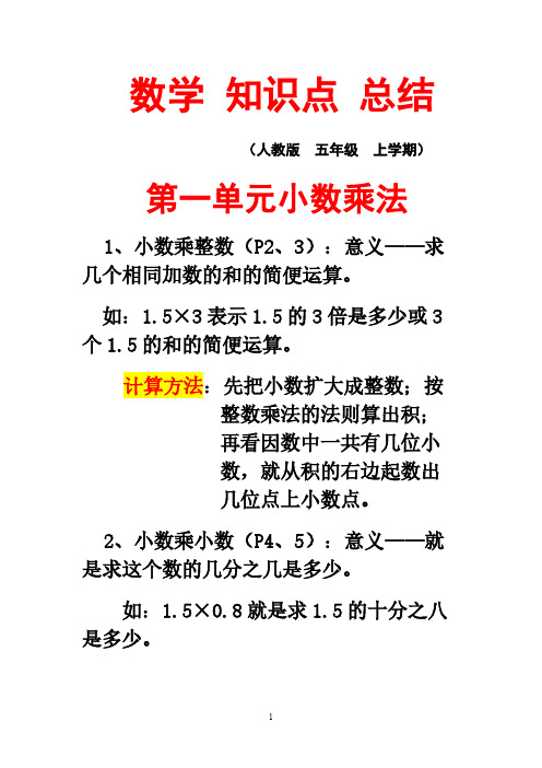 版 人教版 小学五年级数学上册复习教授教养知识点归纳总结