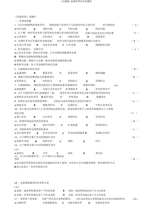 (完整版)仓储管理实务试题库