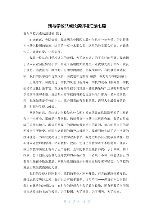 我与学校共成长演讲稿汇编七篇