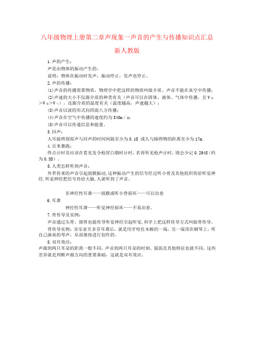 八年级物理上册第二章声现象一声音的产生与传播知识点汇总新人教版