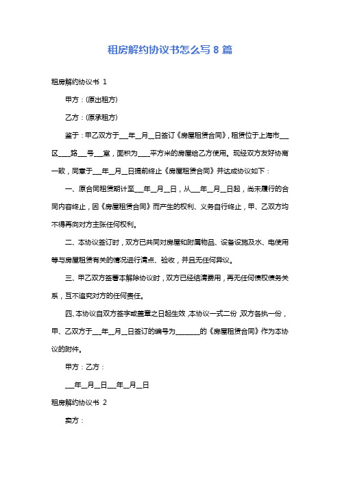 租房解约协议书怎么写8篇