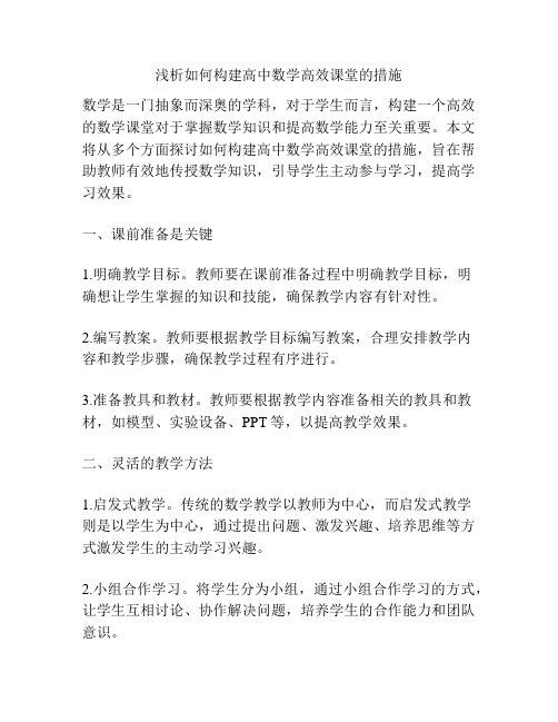 浅析如何构建高中数学高效课堂的措施