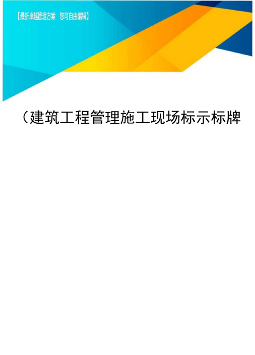 (建筑工程管理)施工现场标示标牌