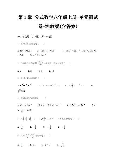 第1章 分式数学八年级上册-单元测试卷-湘教版(含答案)