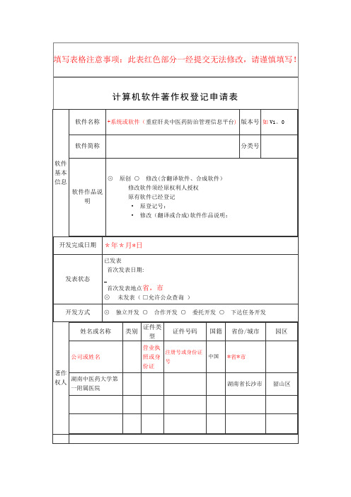 软件著作权申请表(模板)