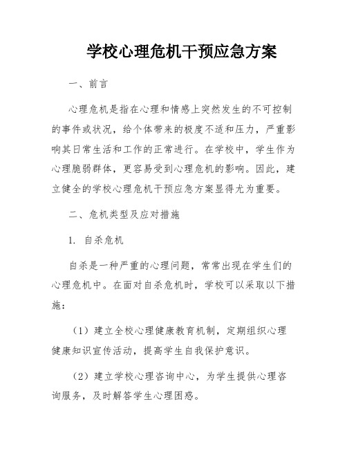 学校心理危机干预应急方案