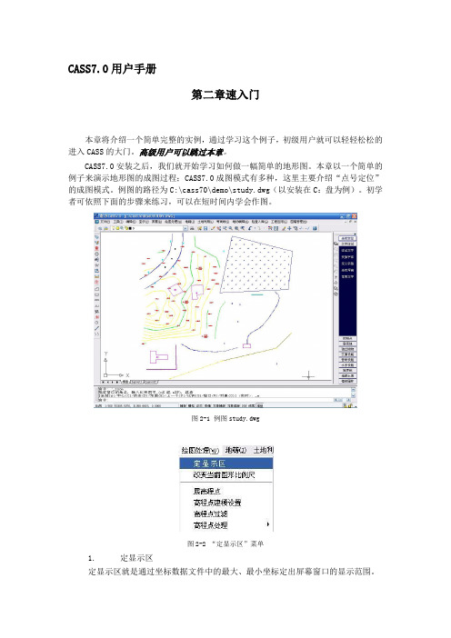 南方cass7.0用户手册第二章CASS7.0快速入门