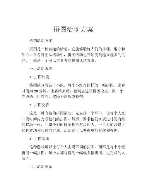 拼图活动方案