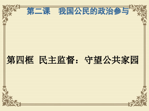 人教版高中政治必修二2.4民主监督：守望公共家园 课件(共26张PPT)