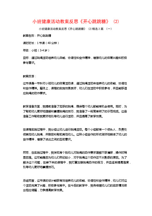 小班健康活动教案反思《开心跳跳糖》2篇