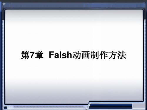 第7章Flash动画的制作方法ppt课件