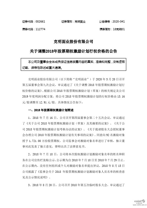 克明面业：关于调整2018年股票期权激励计划行权价格的公告