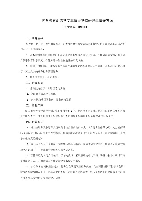 体育教育训练学专业博士学位研究生培养方案