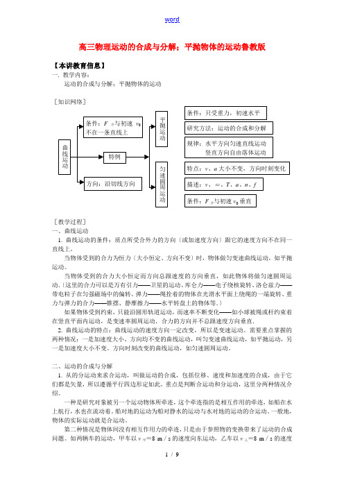 高三物理运动的合成与分解;平抛物体的运动鲁教版 知识精讲