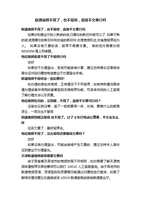 联通宽频不用了，也不报停，直接不交费行吗