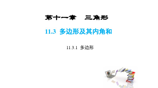 人教版八年级数学上册第十一章 三角形 11.3 多边形及其内角和(共21张PPT)