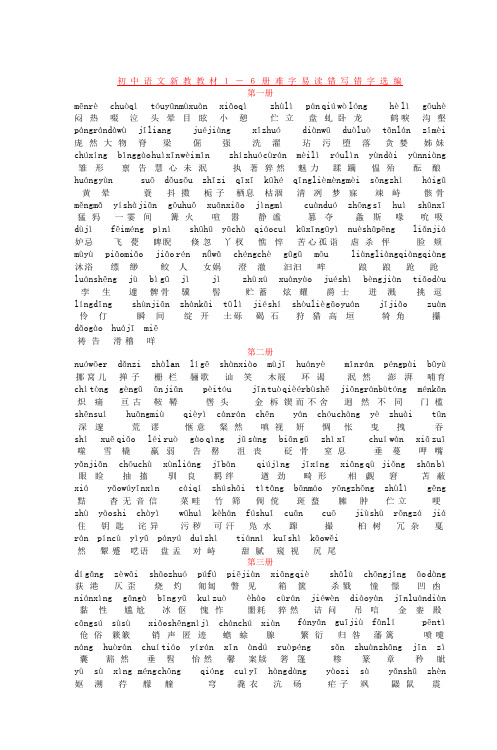 初中语文新教教材1―6册难字易读错写错字选