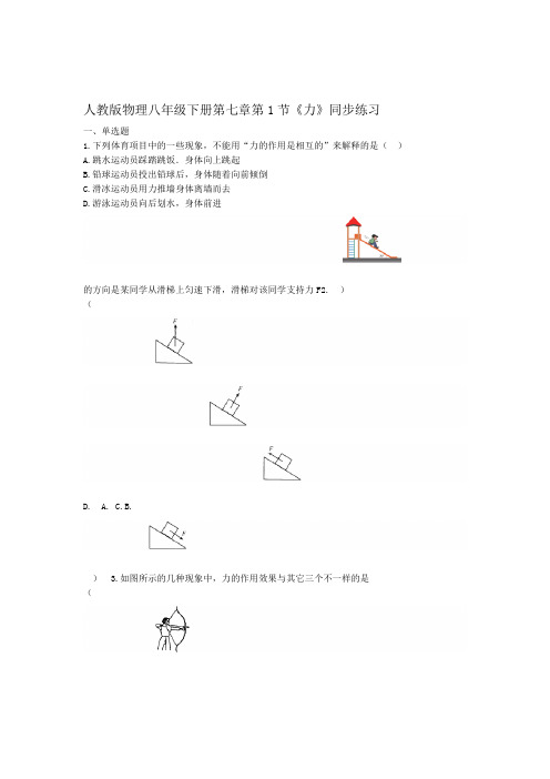 人教版八年级物理下册71力  练习和答案