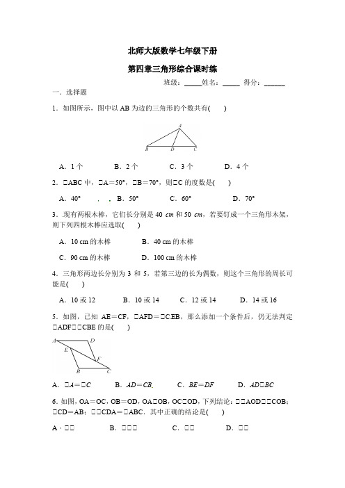 北师大版数学七年级下册第四章三角形综合课时练(包含答案)