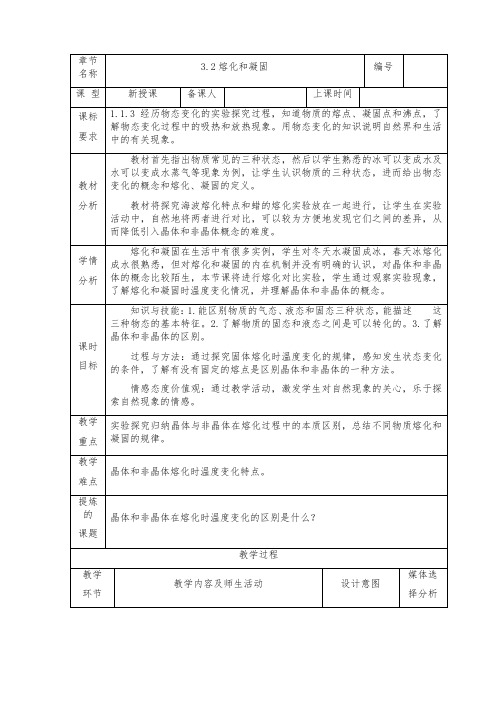 人教版-物理-八年级上册-人教八年级上册教案 3.2熔化和凝固