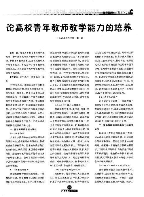 论高校青年教师教学能力的培养