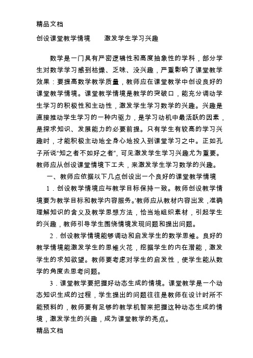 最新创设课堂教学情境----激发学生学习兴趣