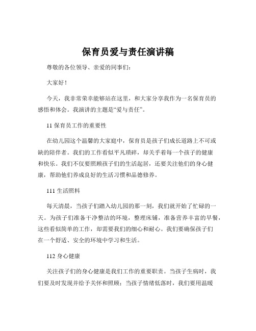 保育员爱与责任演讲稿