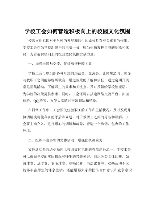 学校工会如何营造积极向上的校园文化氛围