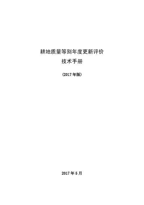 耕地质量等别年度更新评价技术手册(2017年)