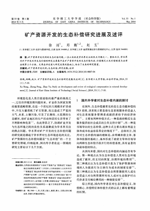 矿产资源开发的生态补偿研究进展及述评