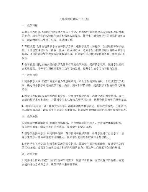 九年级物理教师工作计划