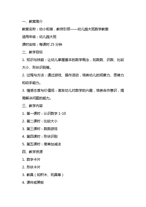 幼小衔接,教师引领——幼儿园大班数学教案