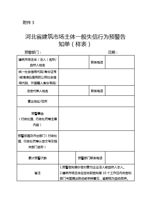 河北省建筑市场主体一般失信行为预警告知单(样表)