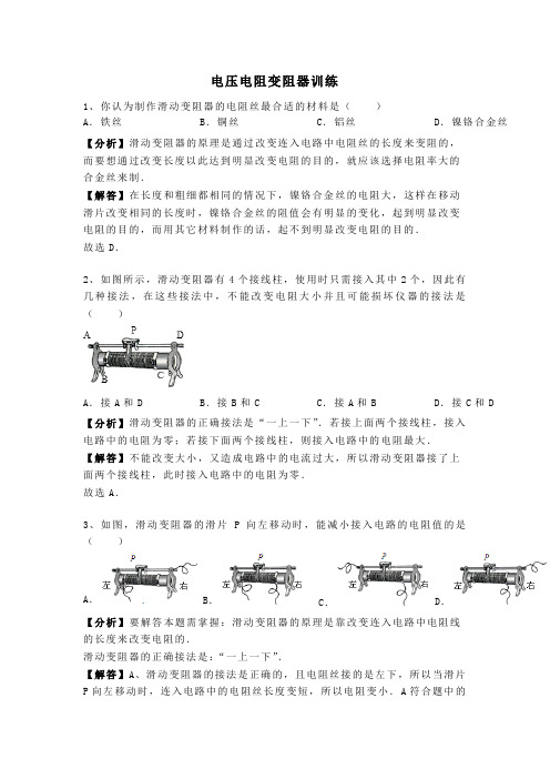 人教新版九年级物理下册第十六章《电压电阻：变阻器》专题训练含答案及解析