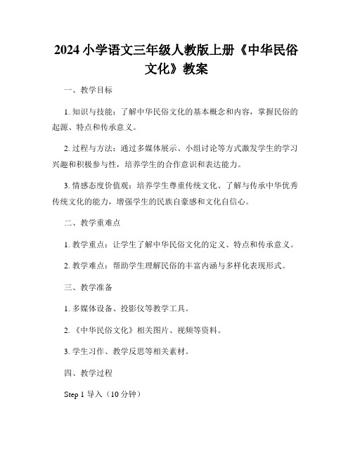 2024小学语文三年级人教版上册《中华民俗文化》教案