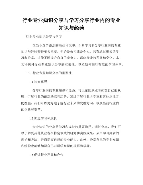 行业专业知识分享与学习分享行业内的专业知识与经验