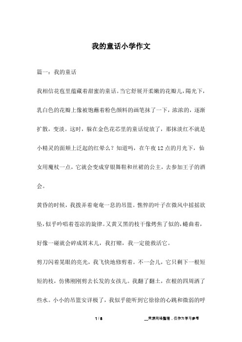 我的童话小学作文