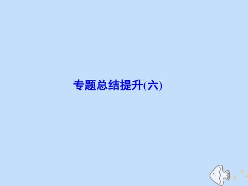 2020版高考历史一轮复习专题六古代中国经济的基本结构与特点专题总结提升(六)课件人民版